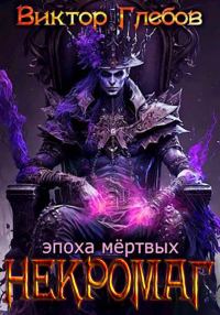 Обложка книги «Эпоха мертвых»