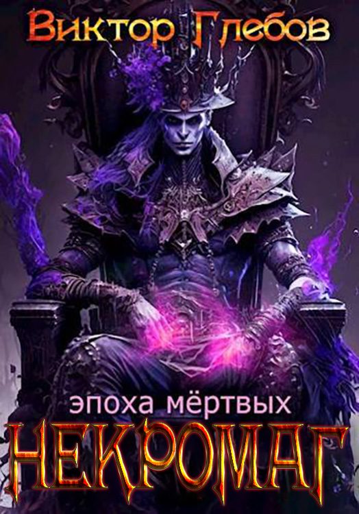 Обложка книги «Эпоха мертвых»