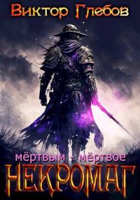 Обложка книги «Мертвым – мертвое»