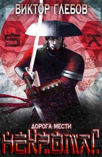 Обложка книги «Дорога мести»