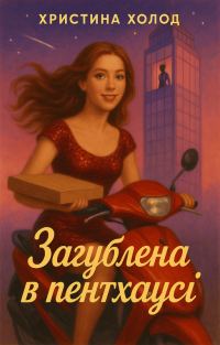 Обложка книги «Загублена в Пентхаусі»