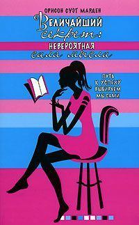 Обложка книги «Величайший секрет. Невероятная сила мысли»