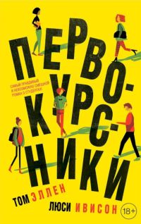 Обложка книги «Первокурсники»