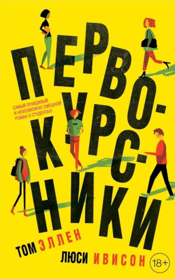 Обложка книги «Первокурсники»