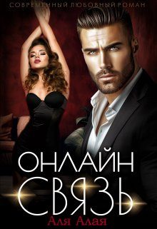 Обложка книги «Онлайн - связь»