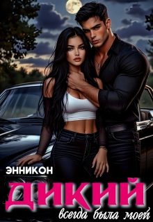 Обложка книги «Дикий. Всегда была моей»