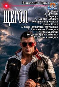 Обложка книги «Щегол 1-11»