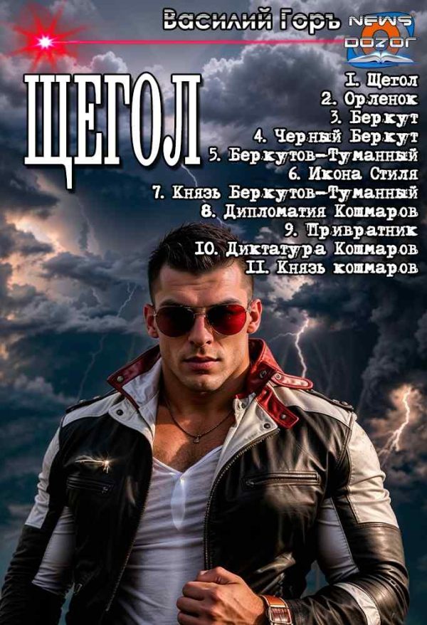 Обложка книги «Щегол 1-11»