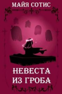 Обложка книги «Невеста из гроба»