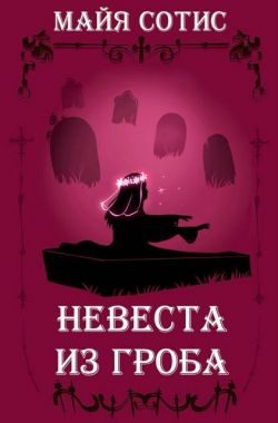 Обложка книги «Невеста из гроба»