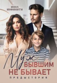 Обложка книги «Муж бывшим не бывает. Предыстория»