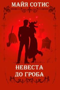 Обложка книги «Невеста до гроба»
