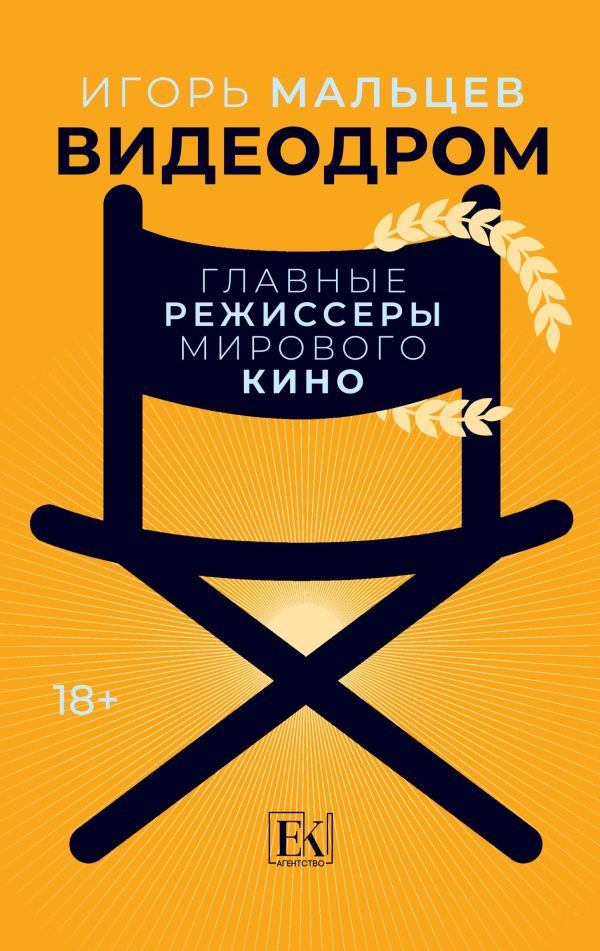 Обложка книги «Видеодром. Главные режиссеры мирового кино»