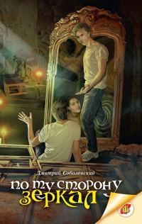Обложка книги «По ту сторону зеркал»