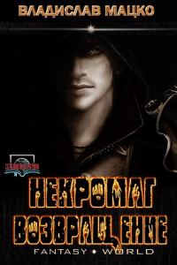 Обложка книги «Некромаг. Возвращение»