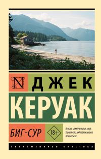 Обложка книги «Биг-Сур»