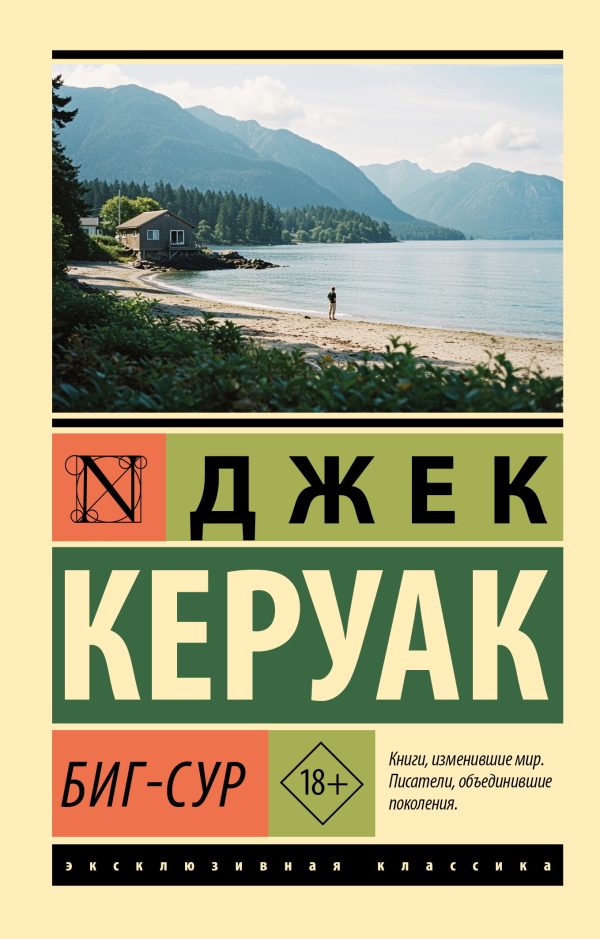 Обложка книги «Биг-Сур»