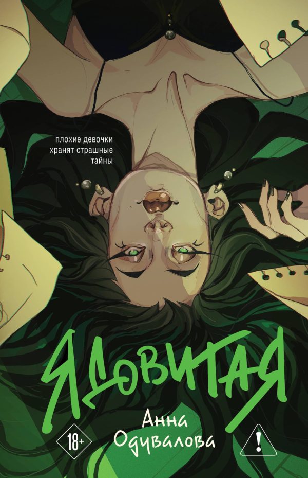 Обложка книги «Ядовитая»