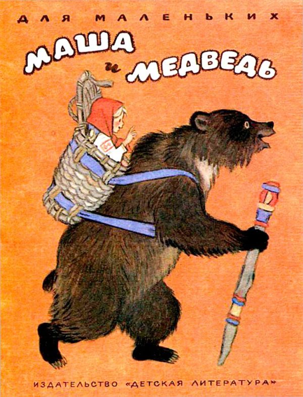 Обложка книги «Маша и медведь»
