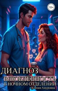 Обложка книги «Диагноз: влюблённость в ночном отделении»