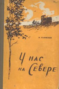 Обложка книги «У нас на Севере»