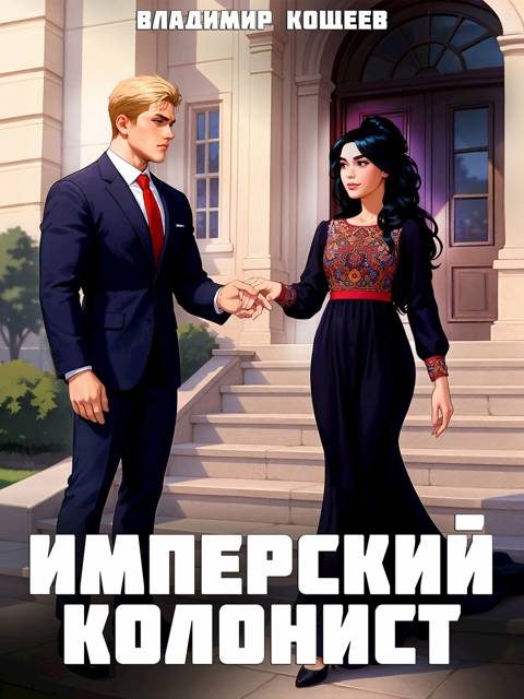 Обложка книги «Имперский колонист. Том 3»
