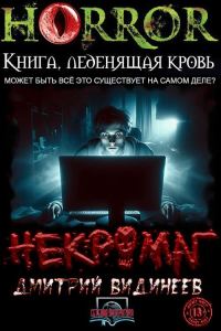 Обложка книги «Некромаг»