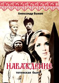 Обложка книги «Наваждение. Тотемская быль»