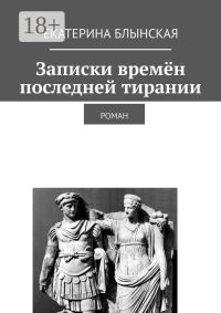 Обложка книги «Записки времён последней тирании. Роман»