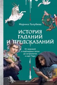 Обложка книги «История гаданий и предсказаний»