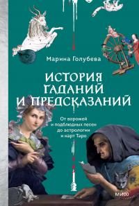 Обложка книги «История гаданий и предсказаний»