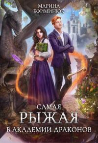Обложка книги «Самая рыжая в Академии драконов»