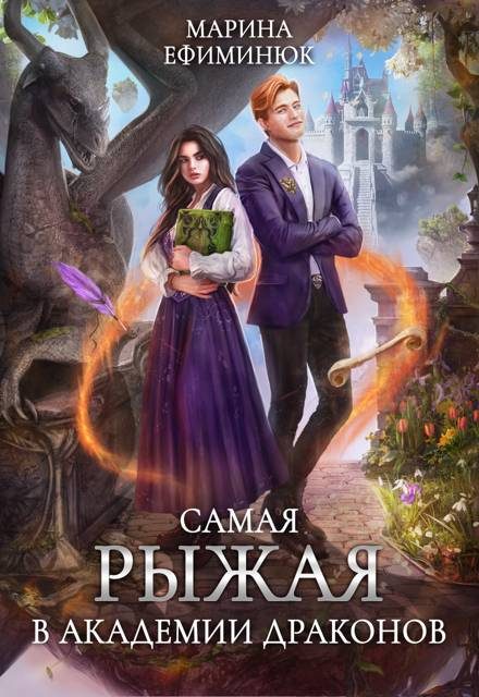 Обложка книги «Самая рыжая в Академии драконов»