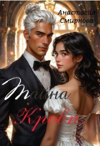 Обложка книги «Тайна крови»