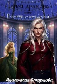 Обложка книги «Танец дракона или Потанцуй со мной, дракон»