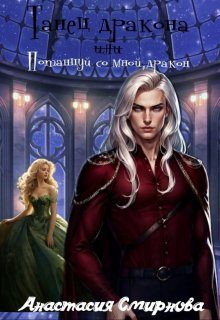 Обложка книги «Танец дракона или Потанцуй со мной, дракон»