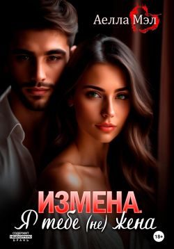 Обложка книги «Измена. Я тебе (не) жена»