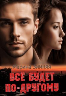Обложка книги «Все будет по-другому»