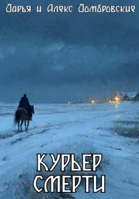 Обложка книги «Курьер смерти»