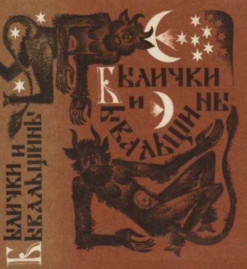 Обложка книги «Былички и бывальщины. Старозаветные рассказы, записанные в Прикамье»
