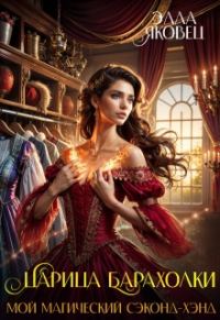 Обложка книги «Царица барахолки или мой магический сэконд-хэнд»