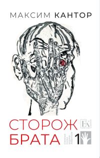 Обложка книги «Сторож брата. Том 1»