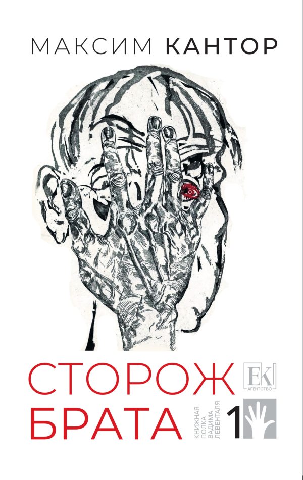 Обложка книги «Сторож брата. Том 1»