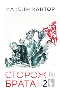 Обложка книги «Сторож брата. Том 2»