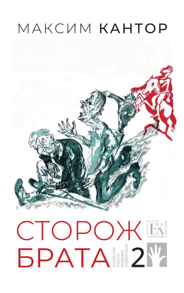 Обложка книги «Сторож брата. Том 2»