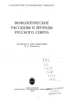 Обложка книги «Мифологические рассказы и легенды Русского Севера»
