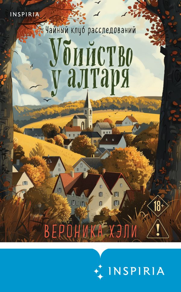 Обложка книги «Убийство у алтаря»