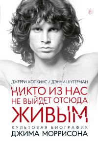 Обложка книги «Никто не выйдет отсюда живым»