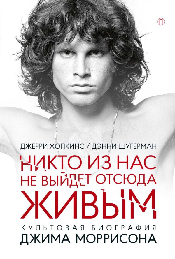 Обложка книги «Никто не выйдет отсюда живым»