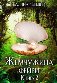 Обложка книги «Жемчужина фейри. Книга 2»